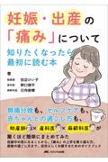 妊娠・出産の「痛み」について知りたくなったら最初に読む本