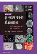集学的治療 脳神経外科手術×放射線治療 定位放射線治療前・後の手術と合併症対応／手術・治療のWEB動画＋患者説明用DLシート付き