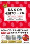 NEWはじめての心臓カテーテル “なぜ”からわかる、ずっと使える！