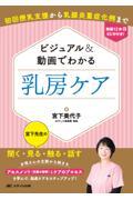 ビジュアル＆動画でわかる　乳房ケア