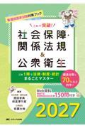 看護師国家試験対策ブック　これで突破！　社会保障・関係法規＆公衆衛生　2027