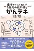患者がみえる新しい「病気の教科書」 かんテキ 精神