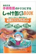 あなたを手術看護のトリコにする　しゃけ缶BOOK　見せて、伝えて、理解を深める 実践ビジュアルガイド