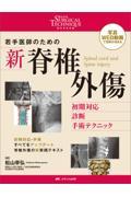 整形外科SURGICAL TECHNIQUE BOOKS 15  写真・WEB動画で理解が深まる  若手医師のための 新 脊椎外傷 初期対応・診断・手術テクニック