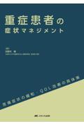重症患者の症状マネジメント