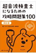 超音波検査士になるための攻略問題集100【消化器】 くまのこ検査技師塾 直伝！