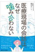 医療現場の会話は、なぜ噛み合わない