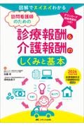 訪問看護師のための診療報酬＆介護報酬のしくみと基本　2026（令和8）年度診療報酬改定・介護報酬臨時改定対応版 図解でスイスイわかる