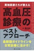 実地医家たちが教える高血圧診療のベストアプローチ