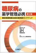 糖尿病の薬学管理必携　第2版　糖尿病薬物療法認定薬剤師ガイドブック
