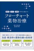救急・ICU・病棟ですぐに役立つ！  フローチャート薬物治療