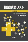 投薬禁忌リスト　令和8年版