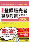 医薬品登録販売者試験対策テキスト2026
