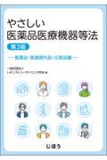 やさしい医薬品医療機器等法　医薬品・医薬部外品・化粧品編　第3版