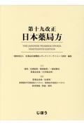 第十九改正日本薬局方