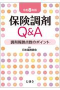保険調剤Q&A　令和8年版 調剤報酬点数のポイント