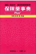 保険薬事典Plus＋　令和8年8月版