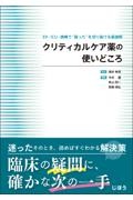 クリティカルケア薬の使いどころ
