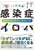 感染症のイロハ　教科書では出会えない感染症の話