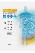 これならできる放射線部門の医療安全