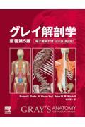 グレイ解剖学 原著第5版 電子書籍付（日本語・英語） 株式会社