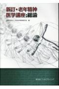 新訂・老年精神医学講座;総論