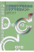 改訂3版　認知症ケアのためのケアマネジメント