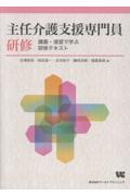 主任介護支援専門員更新研修　講義・講習で学ぶ研修テキスト