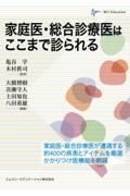 家庭医・総合診療医はここまで診られる