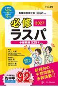 必修ラスパ　2027