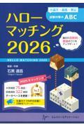 ハローマッチング　2026
