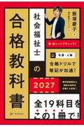 社会福祉士の合格教科書　2027