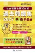 社会福祉士国試対策過去問題集 2027　共通科目編