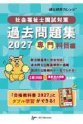 社会福祉士国試対策過去問題集 2027　専門科目編