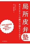 局所皮弁塾 局所皮弁塾 あなたならこの顔の欠損をどう治す？ 株式会社 奈良栗田書店