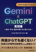 50代医師のためのGemini & ChatGPT実践書　論文・学会・臨床が驚くほど楽になる
