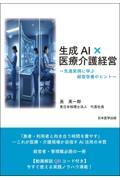 生成AI×医療介護経営～先進事例に学ぶ経営改善のヒント～