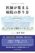 病院経営者のための実践書　医師が集まる病院の作り方