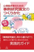 心理臨床家のための　事例研究論文のつくりかた