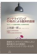 メンタライジングの視点による臨床的面接―We-モードと認識的信頼による関係的参照