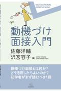 動機づけ面接入門