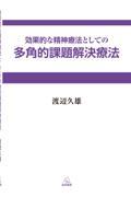 効果的な精神療法としての多角的課題解決療法