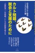 カルト問題、脱会と支援のために──人権救済、二世問題、こころの回復を考える