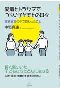 愛着とトラウマでつらい子どもとの日々──家族支援の中で教わったこと