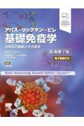 アバス-リックマン-ピレ　基礎免疫学　原著第7版　免疫系の機能とその異常