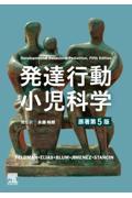発達行動小児科学 原著第5版 発達行動小児科学 原著第5版 株式会社 奈良栗田書店