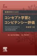 看護教育のためのコンセプト学習とコンピテンシー評価　原著第3版