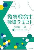 改訂第11版　救急救命士標準テキスト