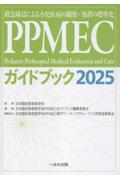 PPMECガイドブック2025