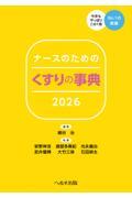 ナースのためのくすりの事典　2026